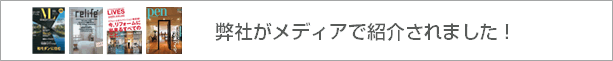 弊社がメディアで紹介されました！