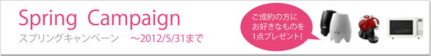 スプリングキャンペーン