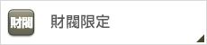 財閥限定