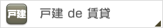 戸建 de 賃貸