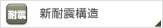 新耐震構造