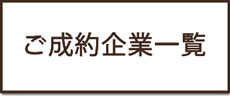 ご成約企業一覧