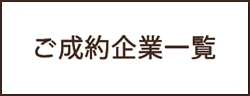 ご成約企業一覧