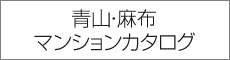 青山・麻布マンションカタログ