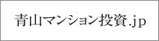 青山マンション投資.jp