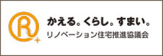 リノベーション住宅推進協議会