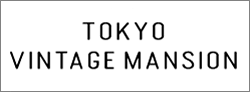 東京ヴィンテージマンション